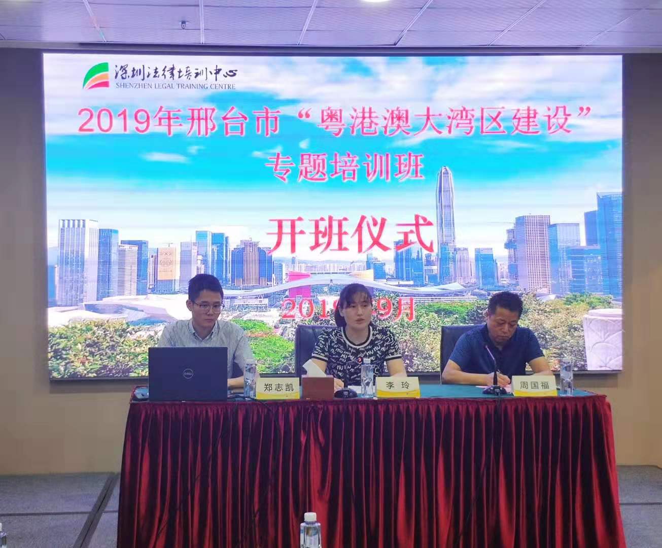 2019年邢台市“粤港澳大湾区建设”专题培训班开班仪式.jpg