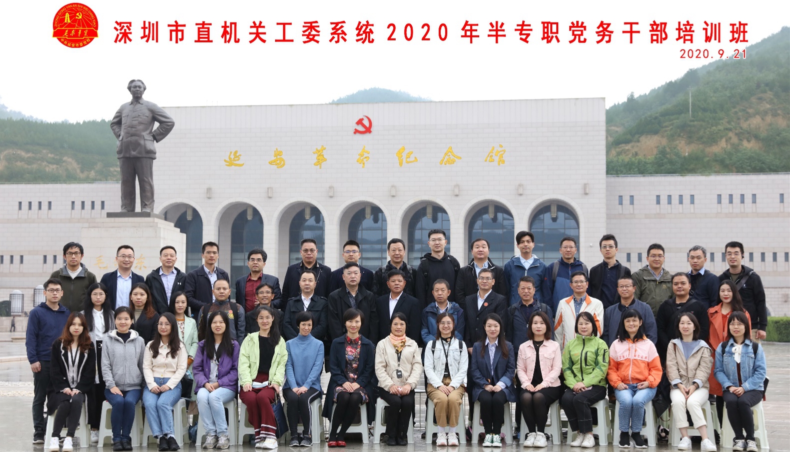 深圳市直机关工委系统2020年半专职党务干部（第一期）培训班合影留念